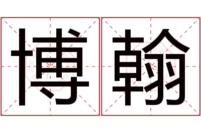 博翰名字寓意