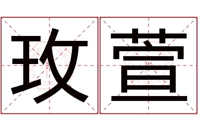 玫萱名字寓意