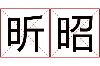 昕昭名字寓意