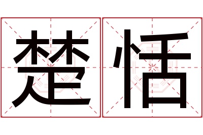 楚恬名字寓意