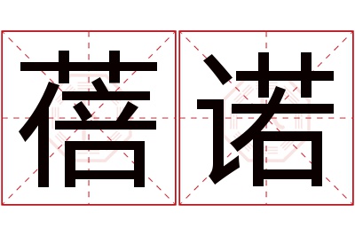 蓓诺名字寓意