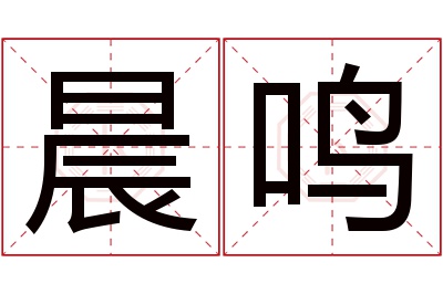 晨鸣名字寓意