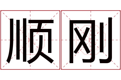 顺刚名字寓意