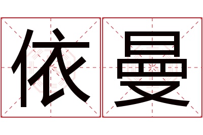 依曼名字寓意