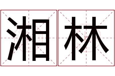 湘林名字寓意