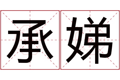 承娣名字寓意