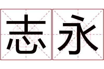 志永名字寓意