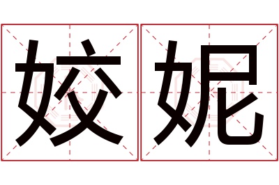 姣妮名字寓意