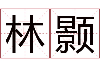 林颢名字寓意