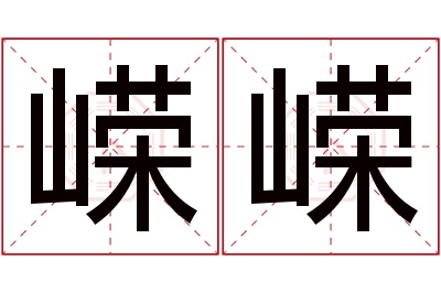 嵘嵘名字寓意