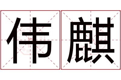 伟麒名字寓意