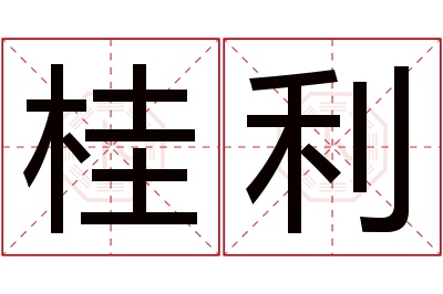 桂利名字寓意