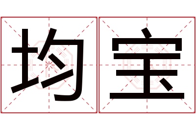 均宝名字寓意