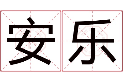 安乐名字寓意