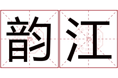 韵江名字寓意