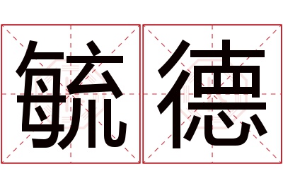 毓德名字寓意