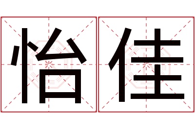 怡佳名字寓意