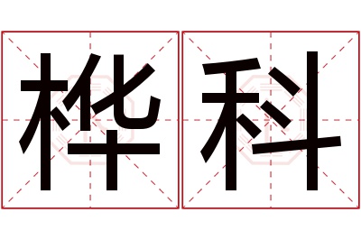 桦科名字寓意