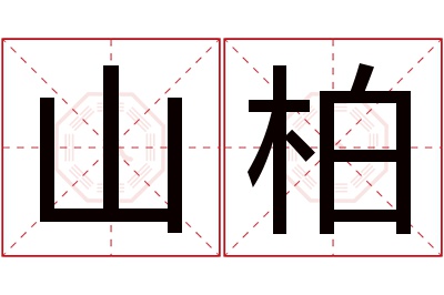 山柏名字寓意