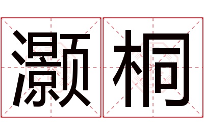 灏桐名字寓意