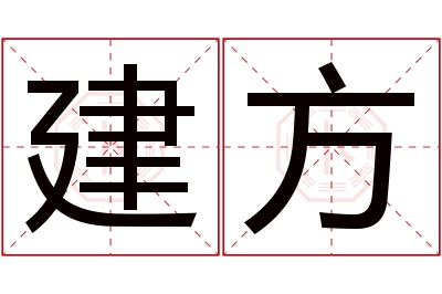 建方名字寓意