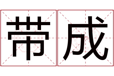 带成名字寓意