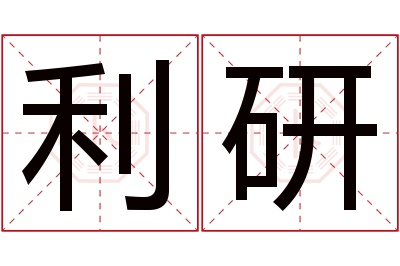 利研名字寓意