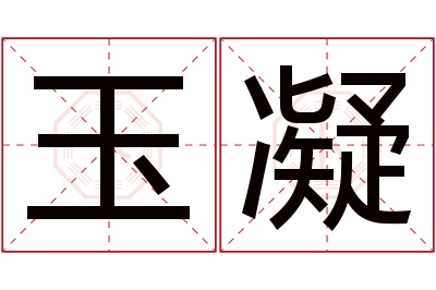 玉凝名字寓意