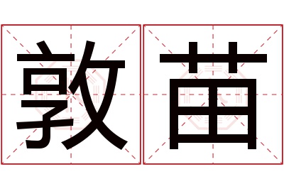 敦苗名字寓意