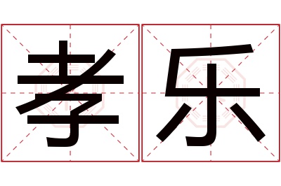 孝乐名字寓意