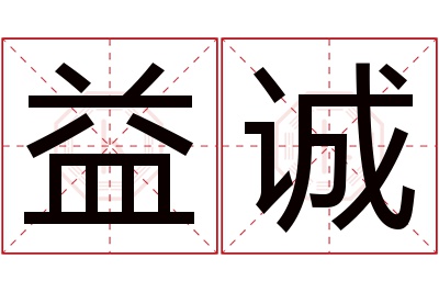 益诚名字寓意