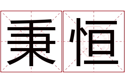 秉恒名字寓意