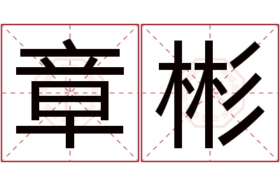 章彬名字寓意