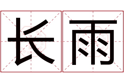 长雨名字寓意