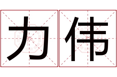 力伟名字寓意