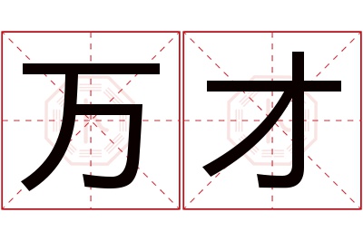 万才名字寓意