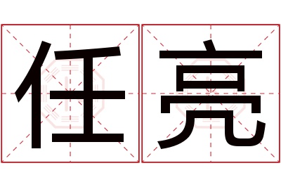 任亮名字寓意