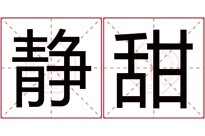 静甜名字寓意