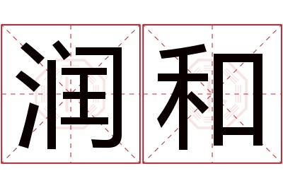 润和名字寓意