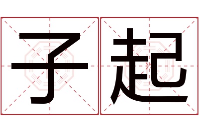 子起名字寓意