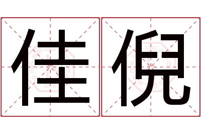 佳倪名字寓意