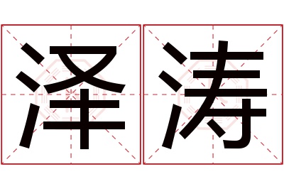 泽涛名字寓意