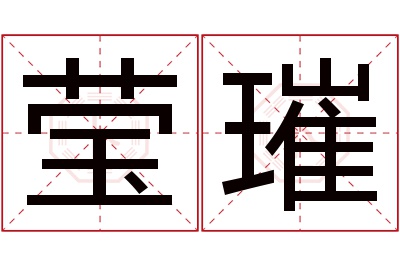 莹璀名字寓意