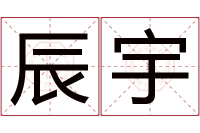 辰宇名字寓意