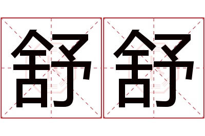 舒舒名字寓意