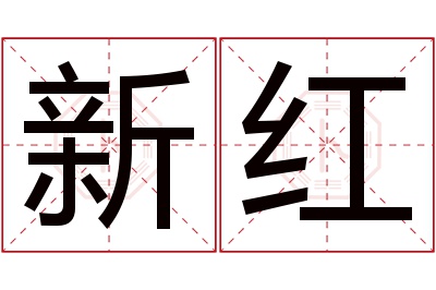 新红名字寓意