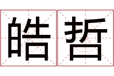 皓哲名字寓意