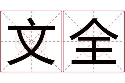 文全名字寓意