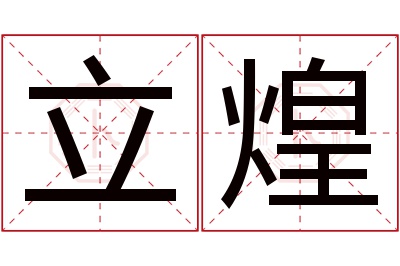 立煌名字寓意