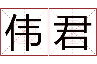 伟君名字寓意